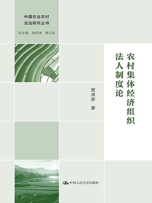 农村集体经济组织法人制度论