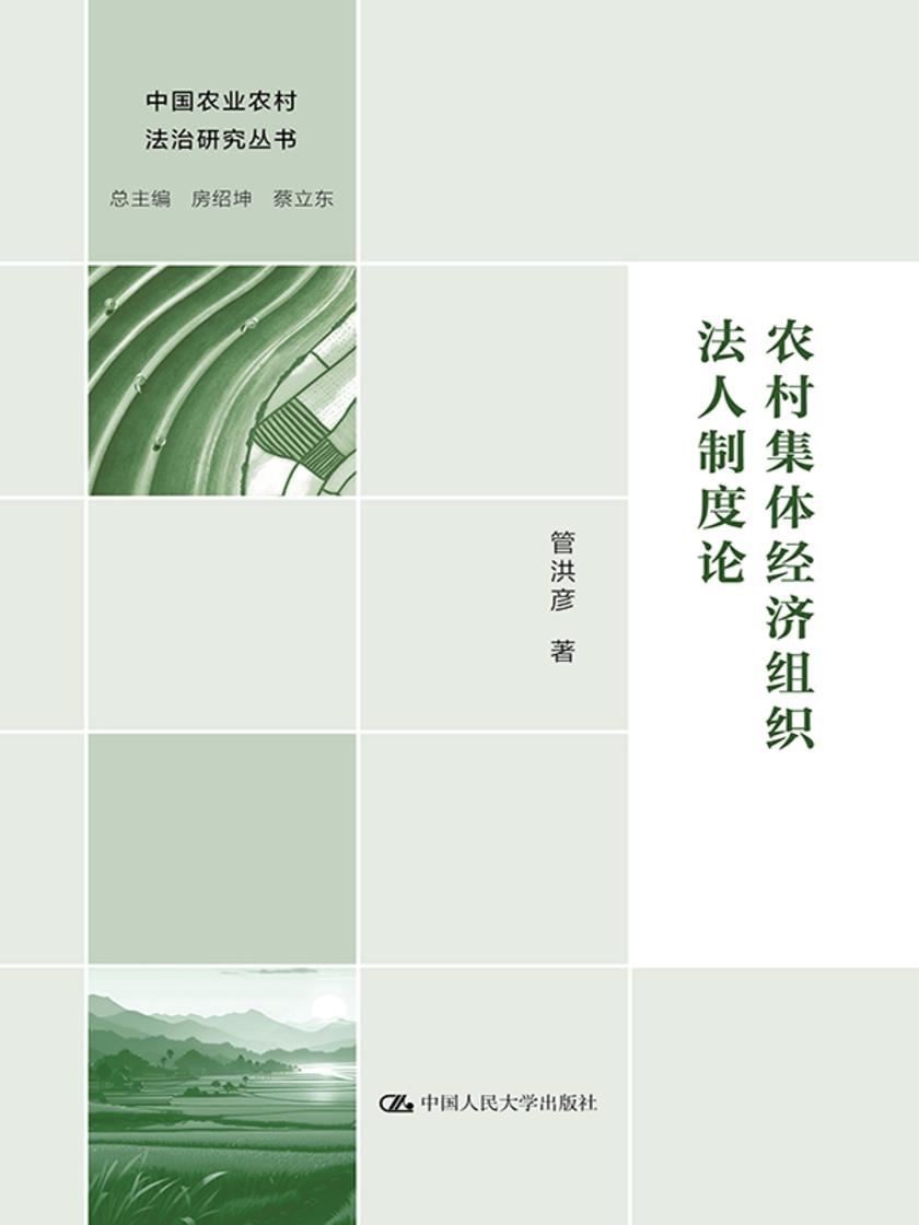 农村集体经济组织法人制度论
