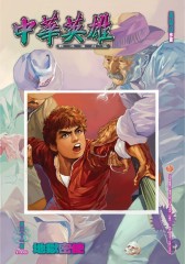 中华英雄数码复刻版 第31部(仅适用PC阅读)