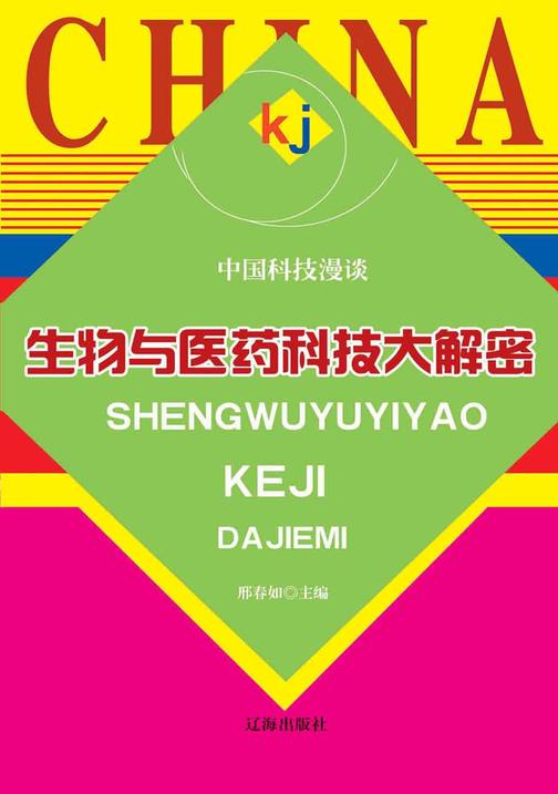 生物与医药科技大解密