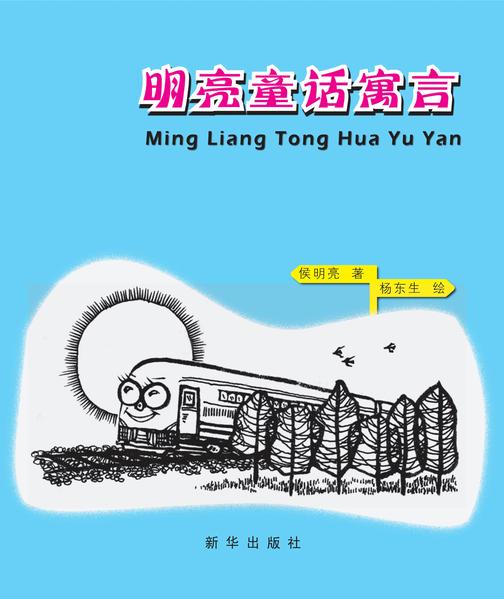 明亮童话寓言