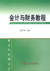 会计与财务教程(试读本)