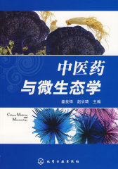 中医药与微生态学(试读本)