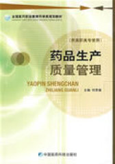 药品生产质量管理（供高职高专用）(试读本)