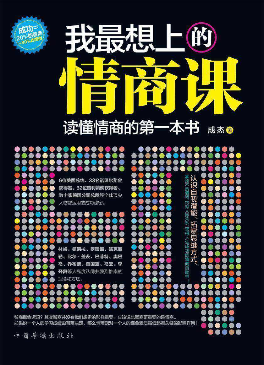 我最想上的情商课:读懂情商的第一本书