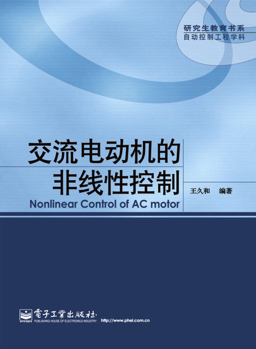 交流电动机的非线性控制