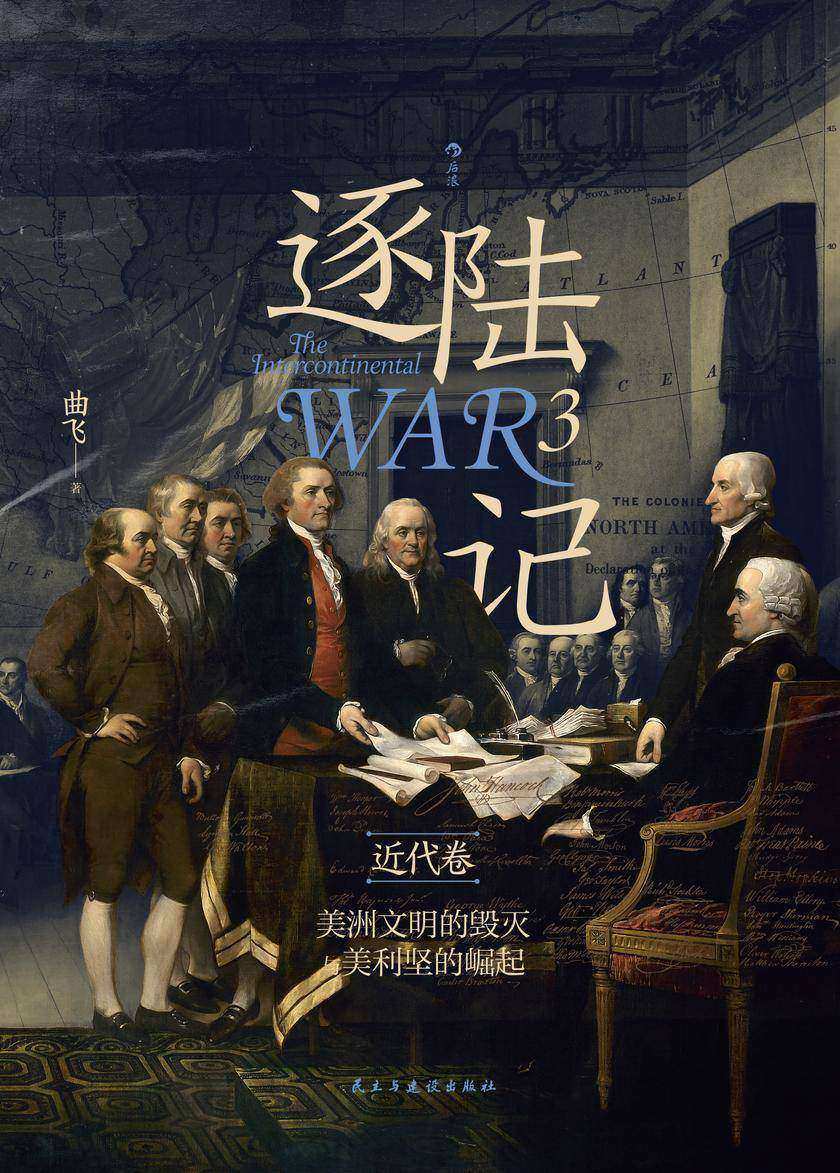 逐陆记3·近代卷:美洲文明的毁灭与美利坚的崛起