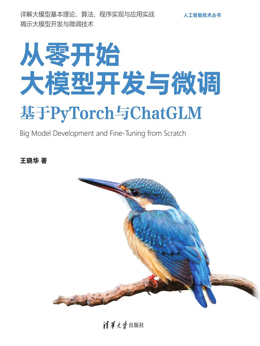 从零开始大模型开发与微调:基于PyTorch与ChatGLM