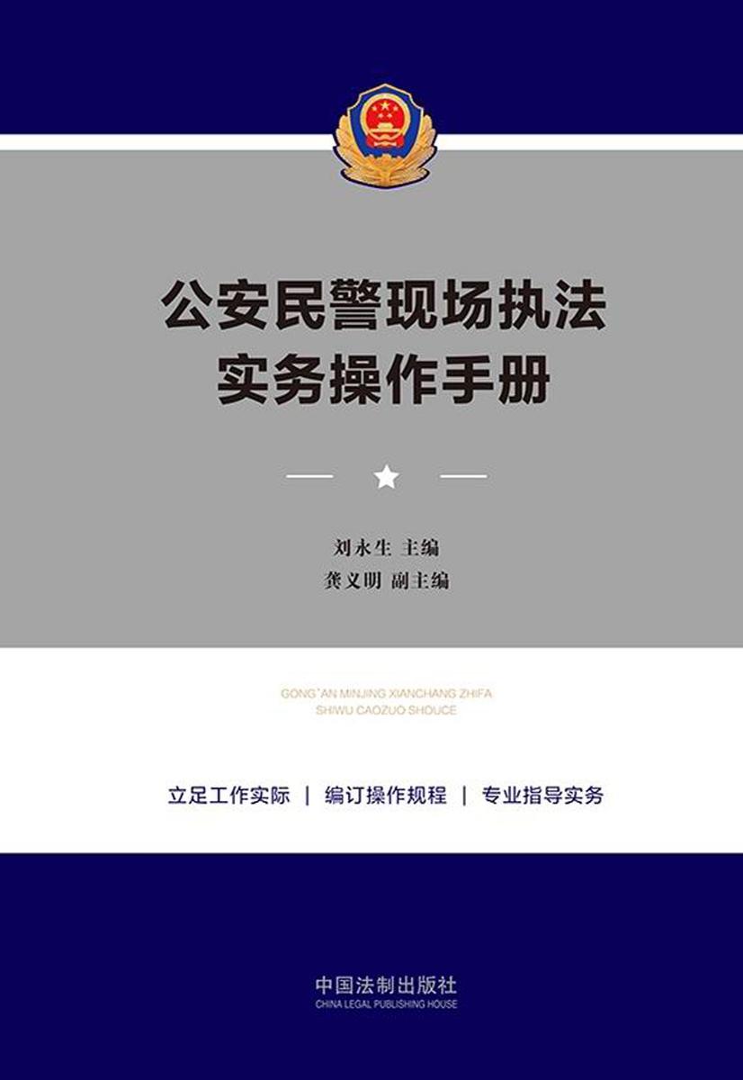 公安民警现场执法实务操作手册