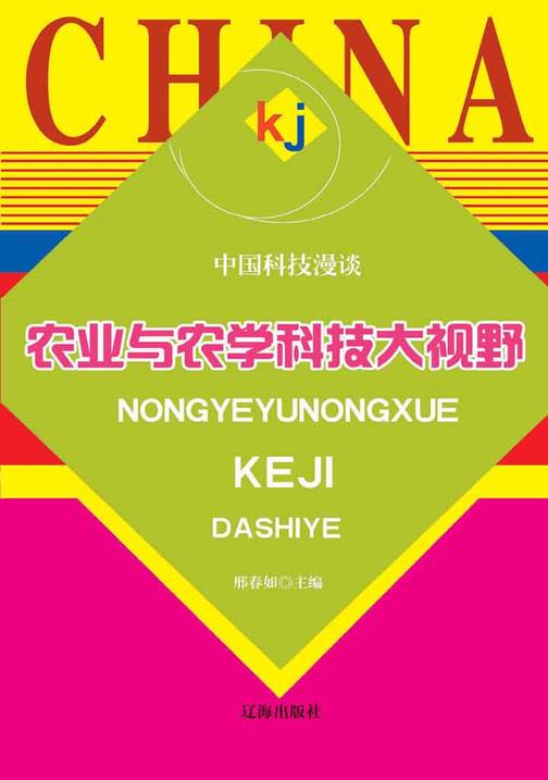 农业与农学科技大视野