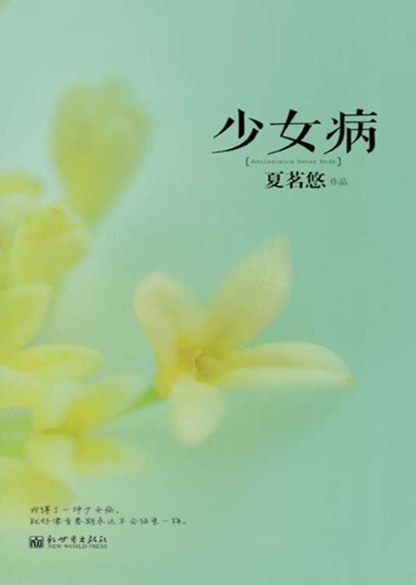 少女病