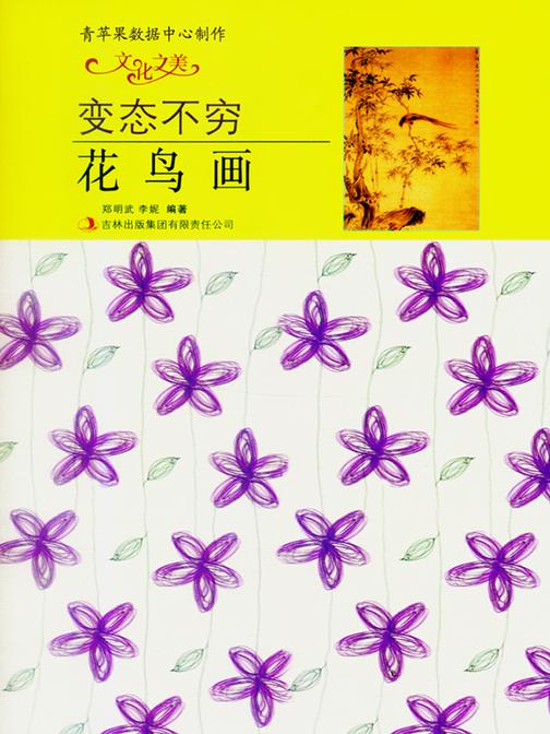 变态不穷——花鸟画