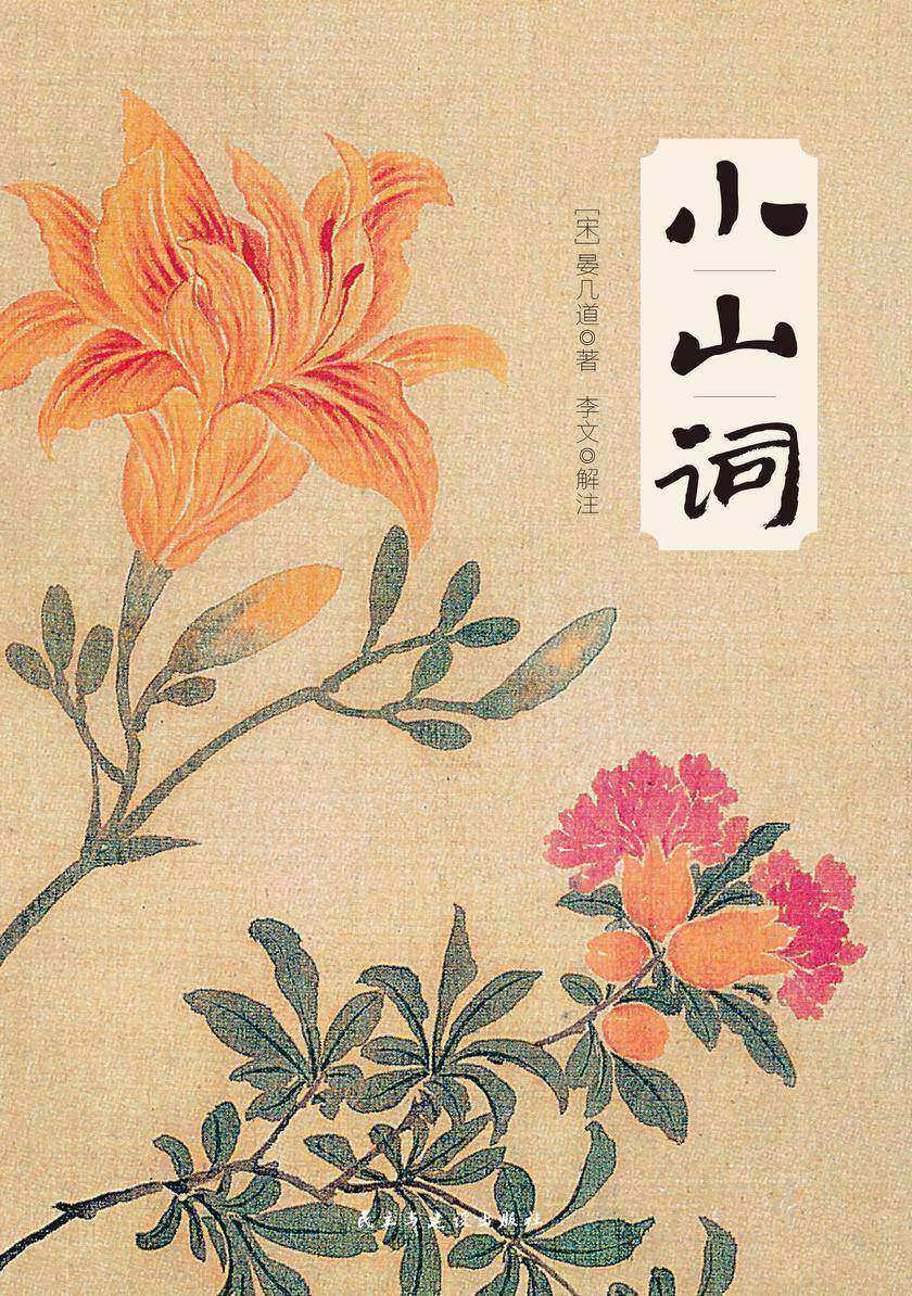 小山词(古典诗词里的至美情诗,人生囧途里的抒情感悟。)