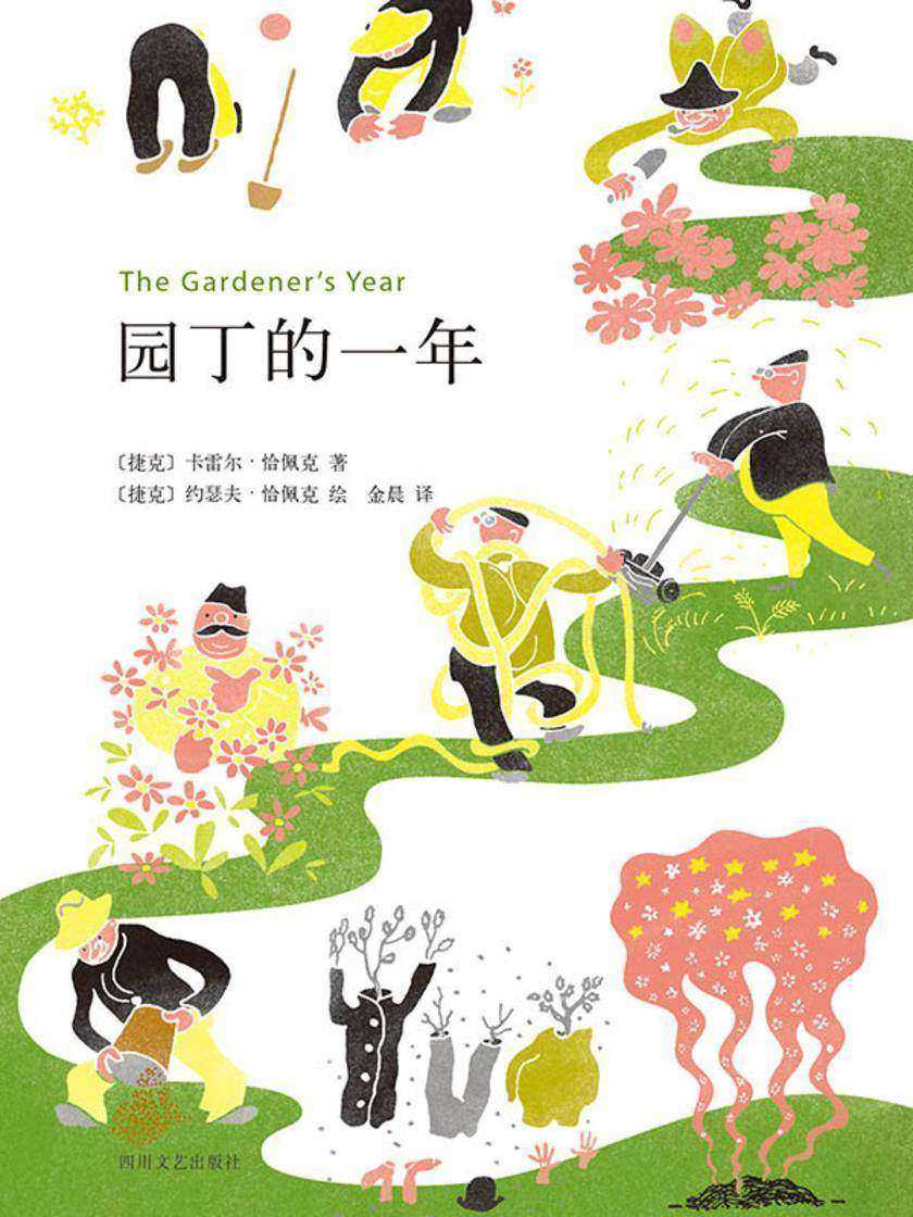 园丁的一年