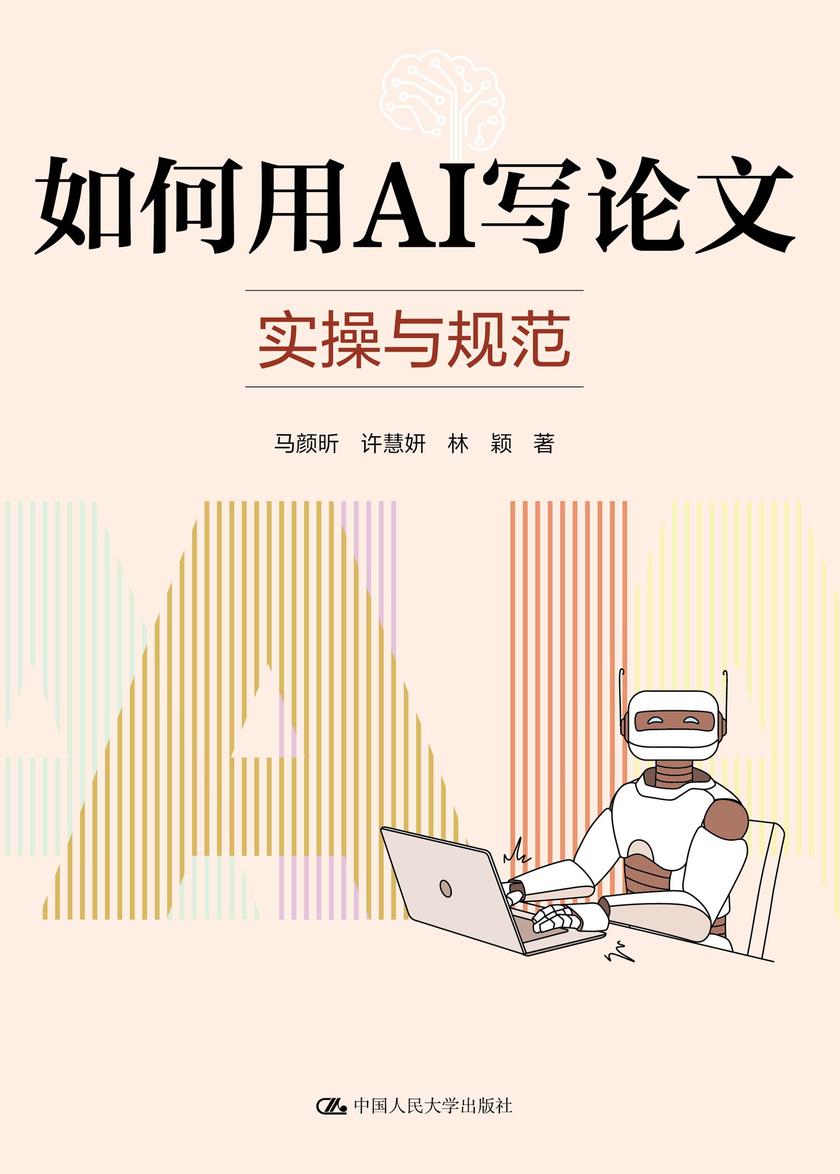 如何用AI写论文:实操与规范