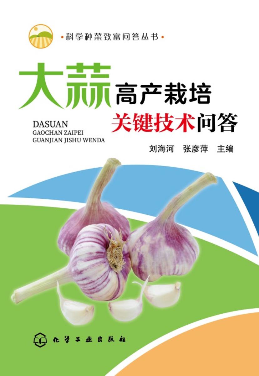 科学种菜致富问答丛书--大蒜高产栽培关键技术问答