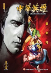 中华英雄数码复刻版 第33部(仅适用PC阅读)