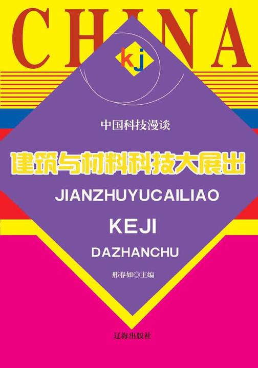 建筑与材料科技大展出