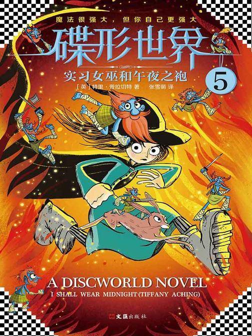 碟形世界5：实习女巫和午夜之袍