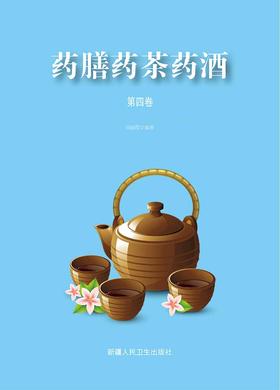 药膳药茶药酒(4)