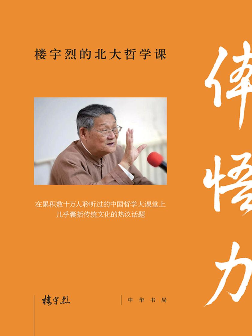 体悟力：楼宇烈的北大哲学课  中华书局出品