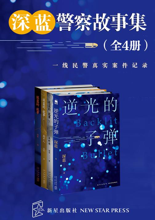 深蓝警察故事集(全4册)