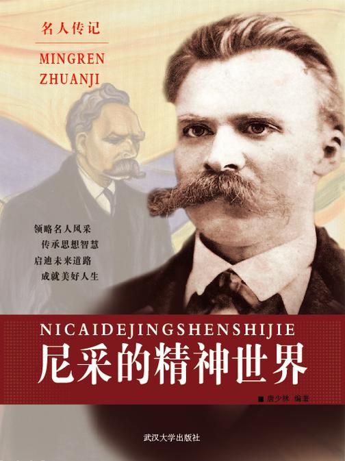 尼采的精神世界