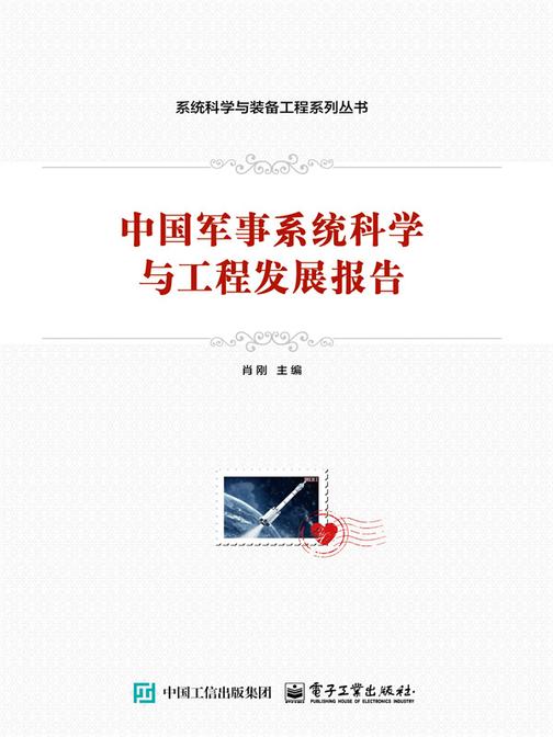 中国军事系统科学与工程发展报告