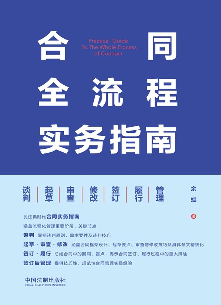 合同全流程实务指南:谈判·起草·审查·修改·签订·履行·管理