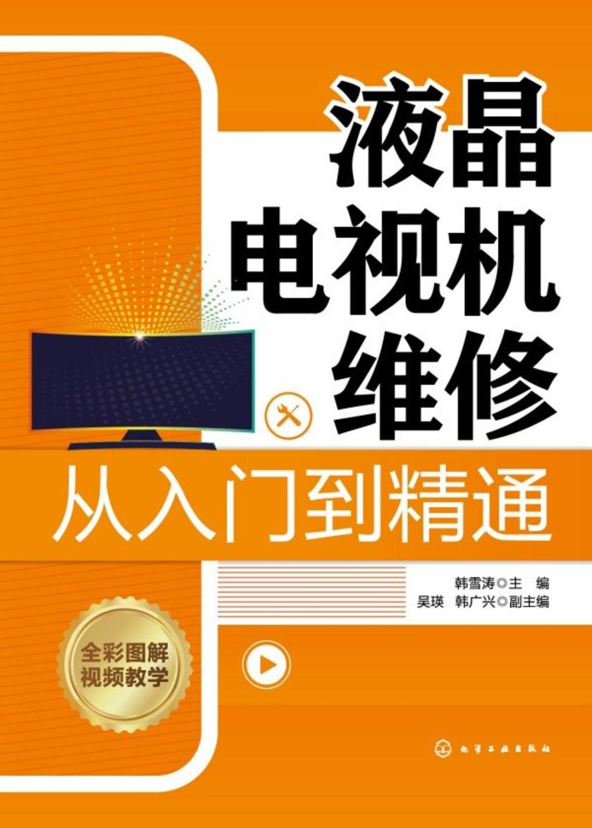 液晶电视机维修从入门到精通