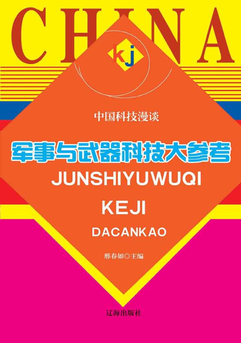 军事与武器科技大参考