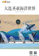 一起游大连圣亚海洋世界旅游攻略(2014年版)(仅适用PC阅读)