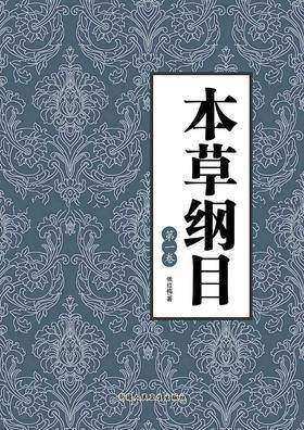 实用本草纲目(1)