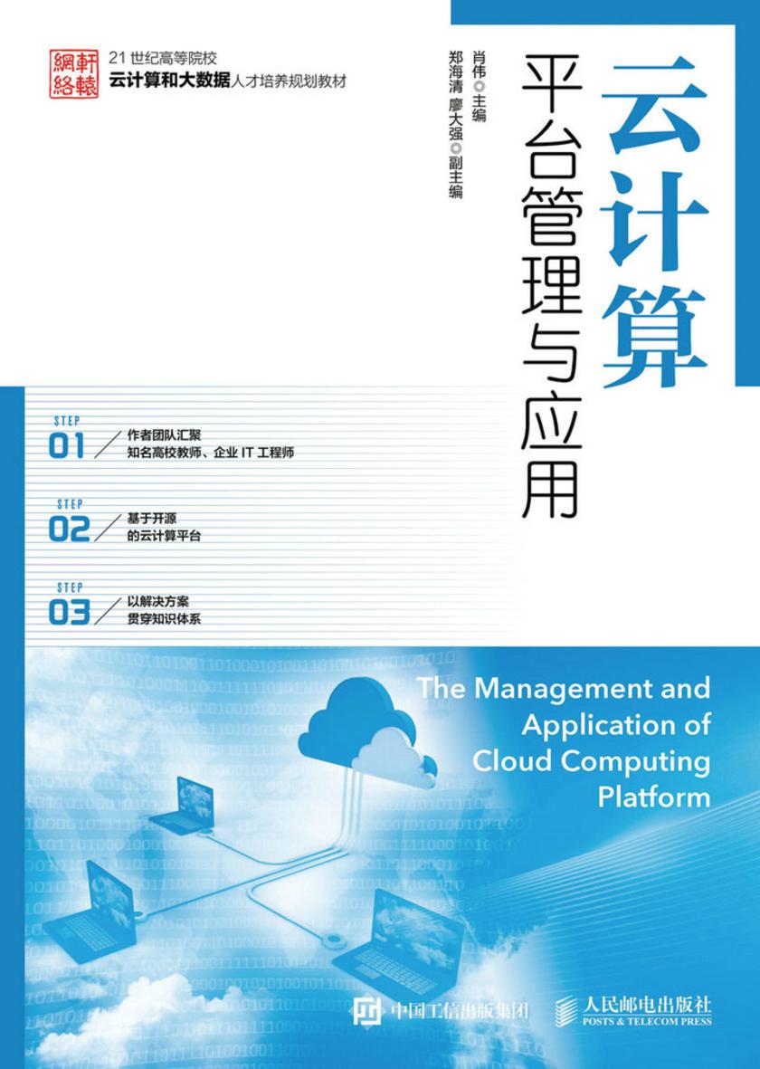 云计算平台管理与应用