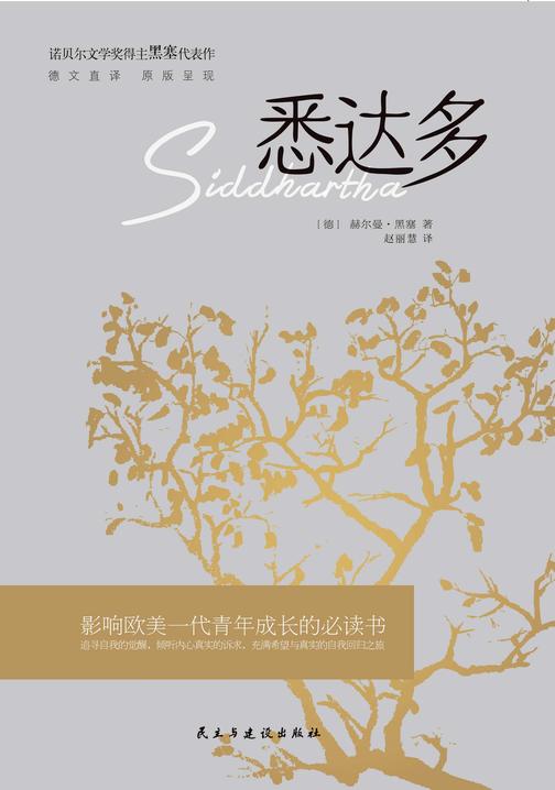 悉达多(德文直译,原版呈现,豆瓣评分9.0,让1.4亿人找到自我的人生书!)
