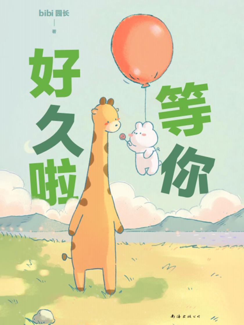 等你好久啦