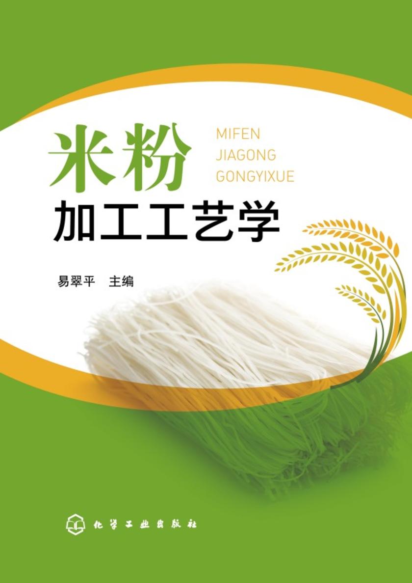 米粉加工工艺学