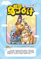 乌龙院36计 第7部(仅适用PC阅读)