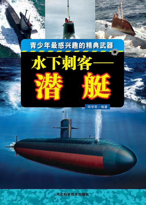 水下刺客：潜艇