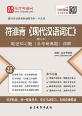 符淮青《现代汉语词汇》（增订本）笔记和课后习题（含考研真题）详解