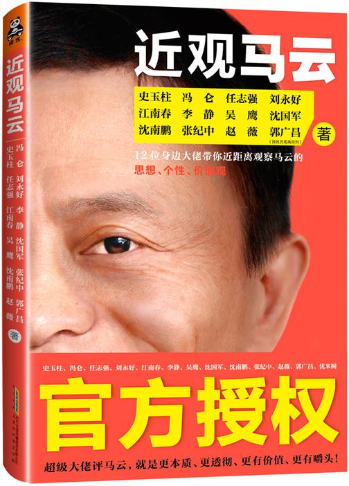 近观马云:史玉柱、冯仑等12位身边大佬带你近距离观察马云的思想、个性、价值观（官方授权）(试读本)