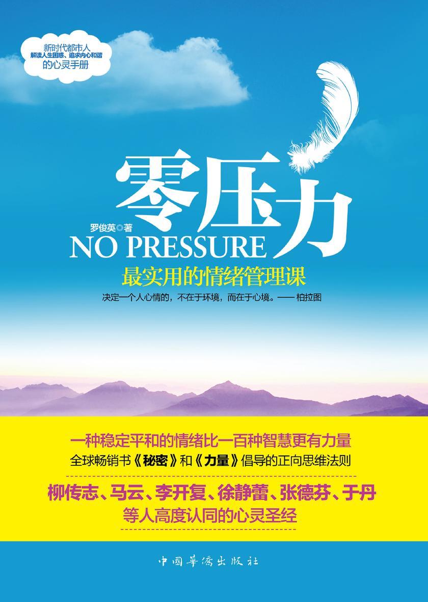 零压力:最实用的情绪管理课