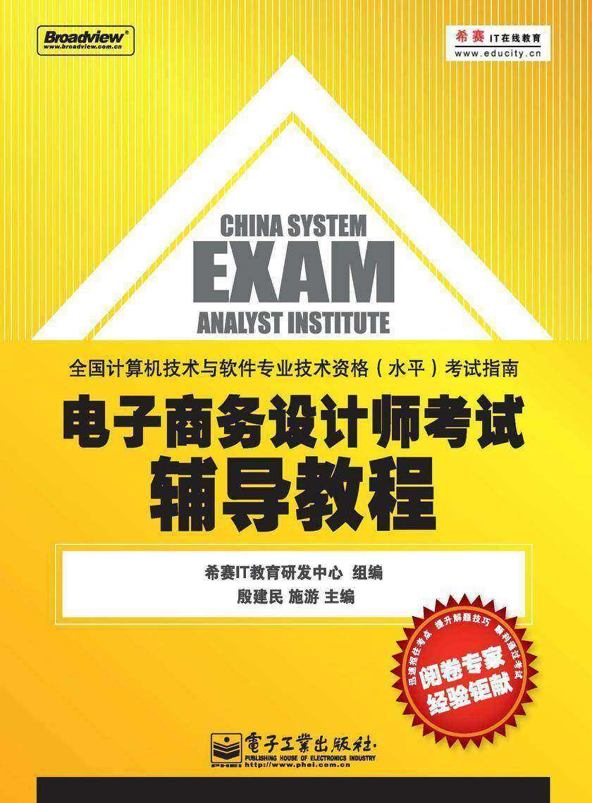 电子商务设计师考试辅导教程