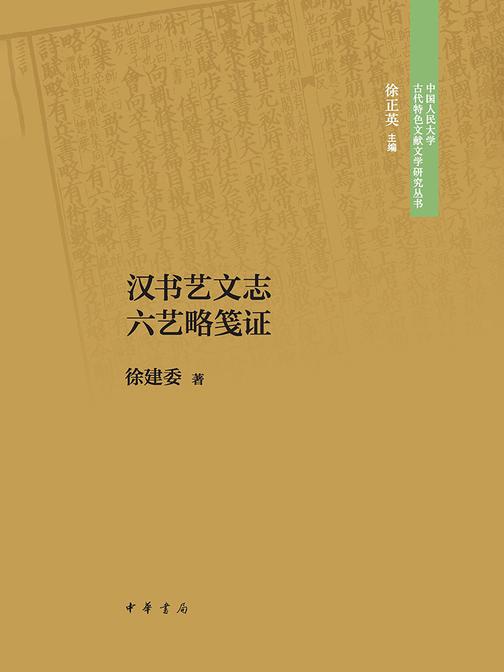 汉书艺文志六艺略笺证--中国人民大学古代特色文献文学研究丛书  中华书局出品