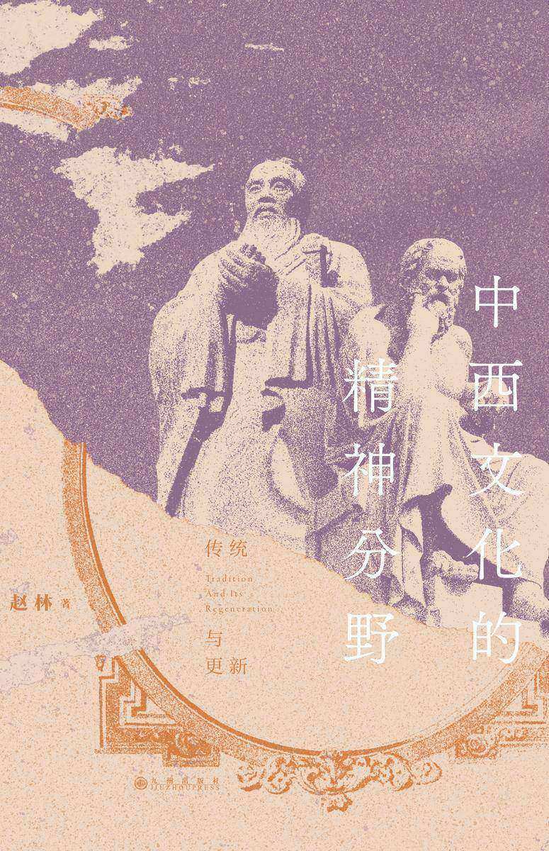 中西文化的精神分野:传统与更新