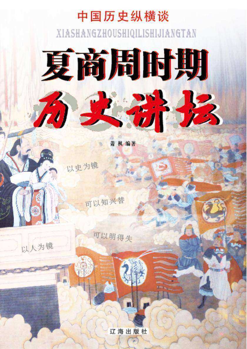 夏商周时期历史讲坛