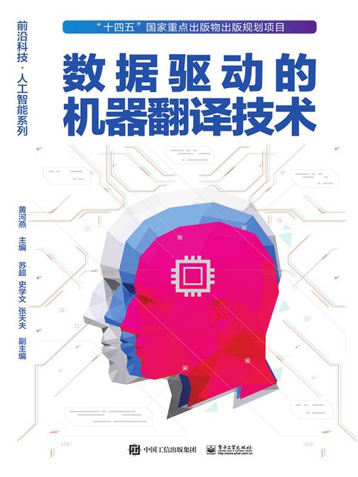 数据驱动的机器翻译技术