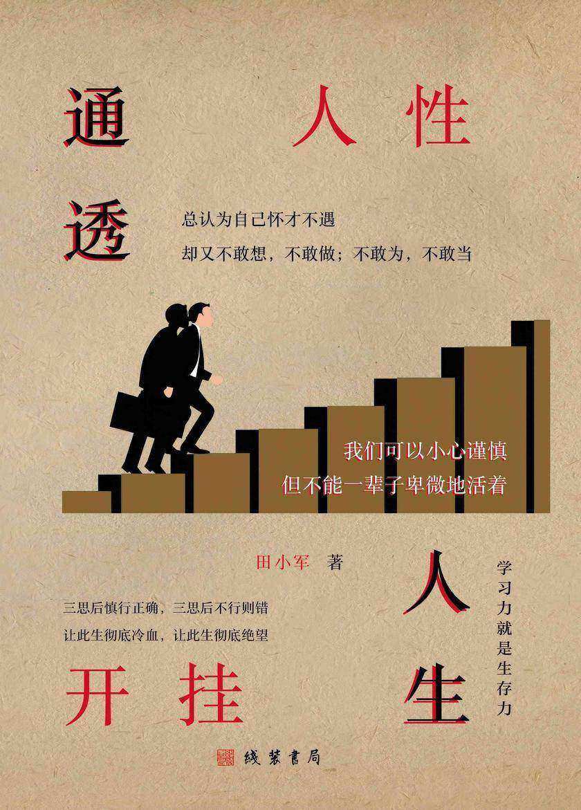 通透人性 开挂人生( 315则生活案例,助你达成开挂人生)
