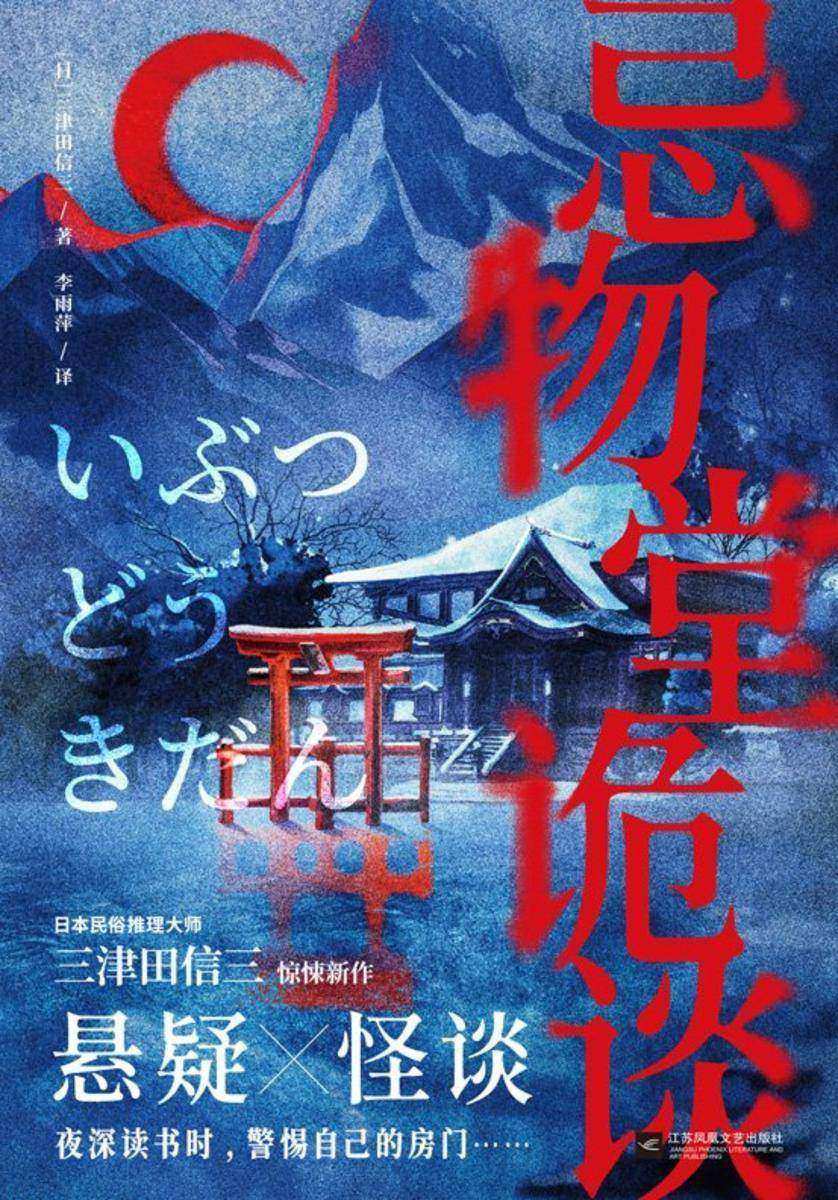 忌物堂诡谈【民俗推理大师三津田信三惊悚新作 五个怪谈故事×一段零散记忆,推理过后,毛骨悚然!头七禁忌、神秘电话、夺魂……】