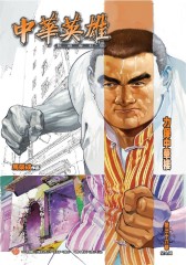 中华英雄数码复刻版 第36部(仅适用PC阅读)